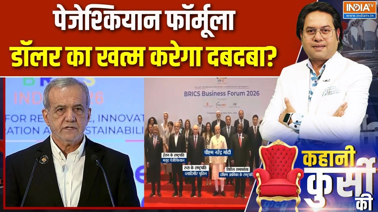 Brics Summit 2026: बदलेगा वर्ल्ड ट्रेड का नियम...भारत 50-50 पार्टनर! Pay
