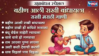 रक्षाबंधन स्पेशल :- बहीण आली राखी बांधायला | राखी मराठी गाणी | Rakhi Songs | Bahin Aali | Marathi