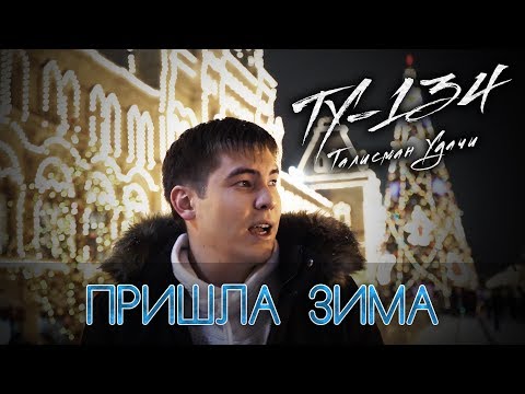 ОЧЕНЬ ДУШЕВНЫЙ КЛИП!🔥 Группа ТУ-134 – Пришла зима (Клип 2018)