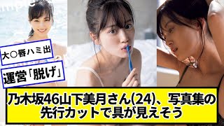 乃木坂46・山下美月さん(24)、2nd写真集の先行カット【ネットの反応】#美女bra