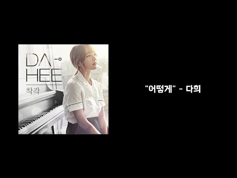 어떻게 - 다희 (가사)