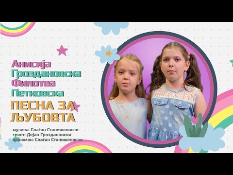 Анисија Гроздановска и Филотеа Петковска - Песна за љубовта