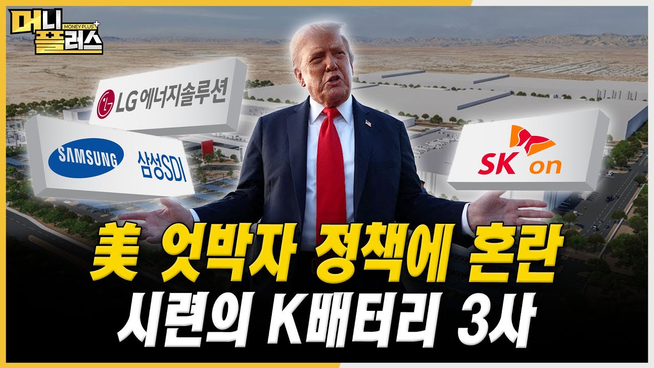 K배터리 슈퍼사이클 앞두고...美 규제 리스크에 긴장ㅣ#LG에너지솔루션 #삼성SDI #SK온