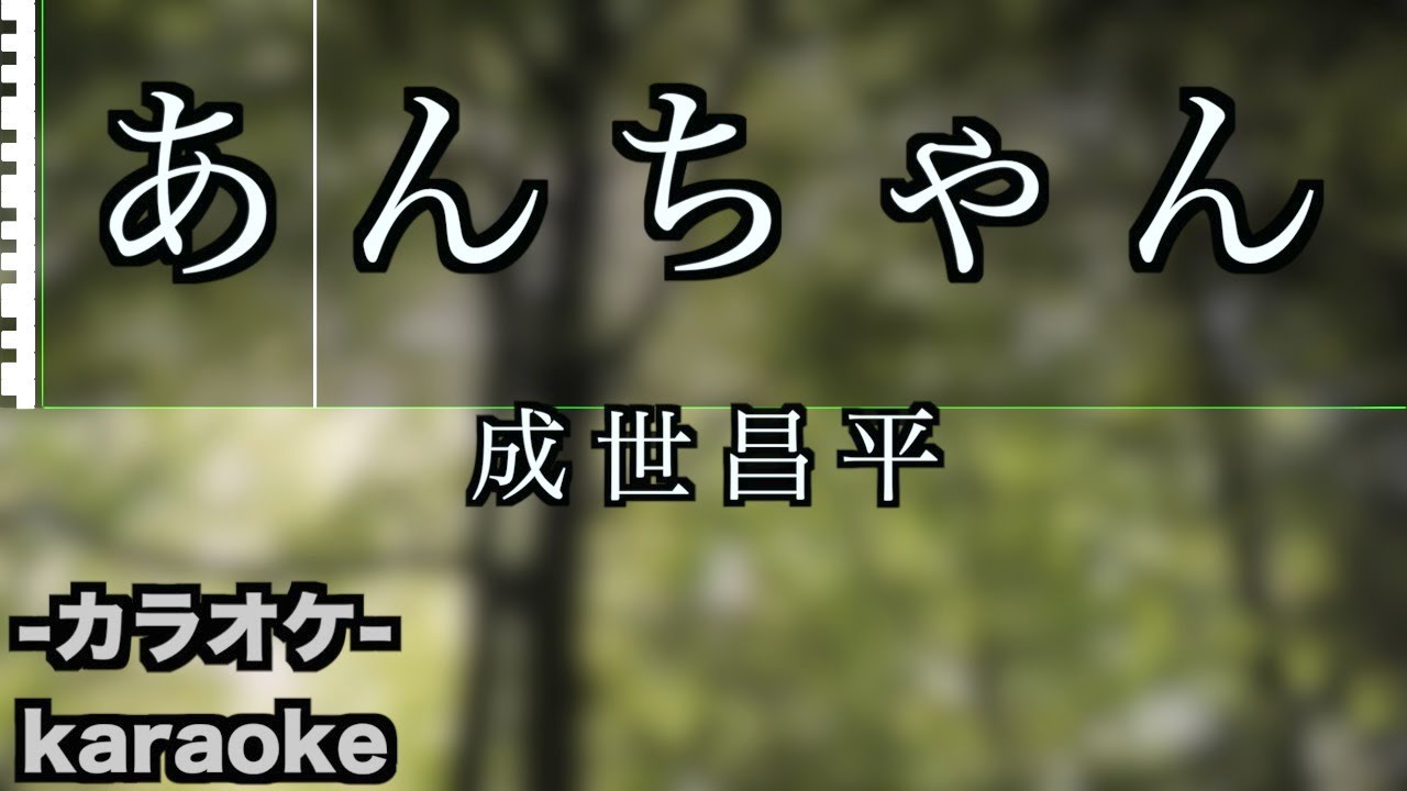あんちゃん / 成世昌平 【カラオケ】【新曲】