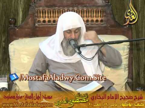  البخاري (34) ” التبرز في البيوت ” كتاب الوضوء باب (12-21) الشيخ مصطفى العدوي 