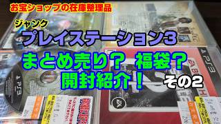 ジャンクPS3まとめ売り200円！お宝ショップの在庫整理　その2