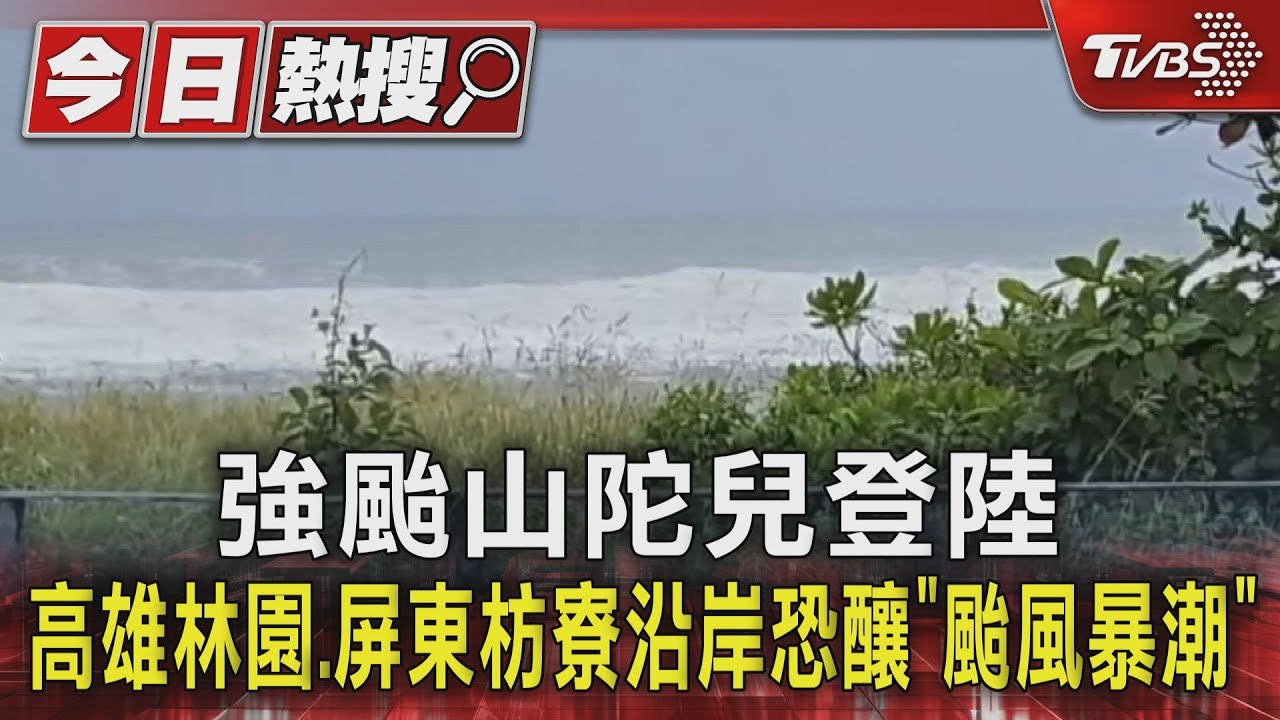 強颱山陀兒登陸 高雄林園、屏東枋寮沿岸恐釀「颱風暴潮」