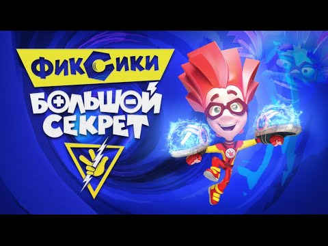 ФИКСИКИ. БОЛЬШОЙ СЕКРЕТ - первый ФИЛЬМ 'Фиксиков' - ПРЕМЬЕРА!
