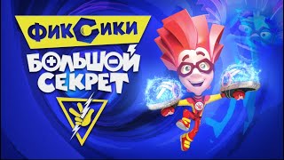 ФИКСИКИ. БОЛЬШОЙ СЕКРЕТ - первый ФИЛЬМ