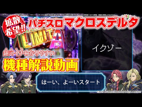 パチスロ新台解説『パチスロ マクロスデルタ（SANKYO）』銀河イチ分かりやすい機種解説動画