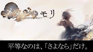 【メメントモリ】ストーリー見ながら始めるよ！