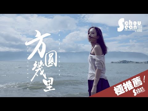Amy Chanrich - 方圓幾里「我愛你，和你沒關係。」動態歌詞版MV