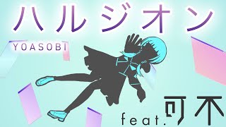 ハルジオン 可不(KAFU) カバー