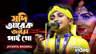 Download lagu যদি আরেক জনম আমি পাইগো 🔥 Jodi Arek Jonom Ami Paigo 🔥 জয়ান্ত বাওয়ালী 🔥 A Jonome Tumi Holena Apon mp3