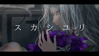 スカシユリ - biz / 町田ちま(Cover)