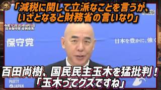 百田尚樹、国民民主玉木を猛批判！「玉木ってクズですね」「減税に関して立派なことを言うが、いざとなると財務省の言いなり」【令和72025年8月5日日本保守党 定例会見】
