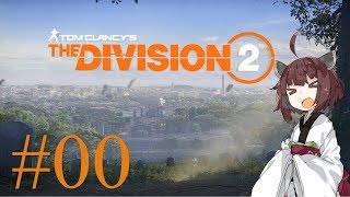 【Division2】東北きりたんと征くワシントンD.C. #00【VOICEROID実況】