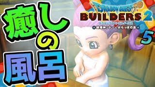 【ドラクエビルダーズ2】汗水流したあとはやっぱりコレでしょ！ 初見実況5【みとく】