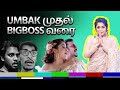 Umbak முதல் BigBoss வரை BEEP BIRIYANI TAMIL TRIPLE MEANING SONG