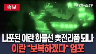 [????속보] 미군, 이란 선박 나포 영상 공개…헬기도 동원ㅣ나포 이란 화물선 美전리품 될 듯…승무원 운명은 국적에 따라 / 연합뉴스TV(YonhapnewsTV)