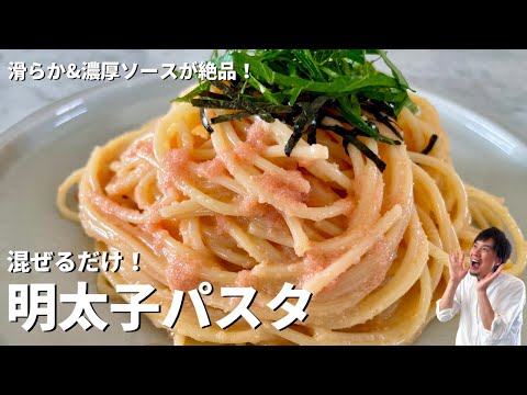 簡単混ぜるだけ!なめらか&濃厚ソースが絶品!めんたいパスタの作り方