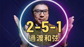 「和弦銜接很生硬？」251過渡和弦讓你的和弦銜接變得超順暢！