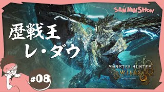 二人がやろうとしてることを察して武器を構える、三人の見事なお笑い連携術 - #8 王 vs 王【モンハンワイルズ】 視点:ぺちゃんこ w/ドンピシャ,鉄塔
