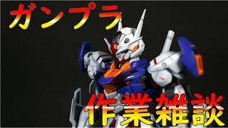 【ガンプラ配信】とりあえずなんかやる