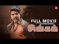 சிங்கம் Tamil Full Movie Shiva Rajkumar Tamil Action Superhit Movies Latest Tamil Movi