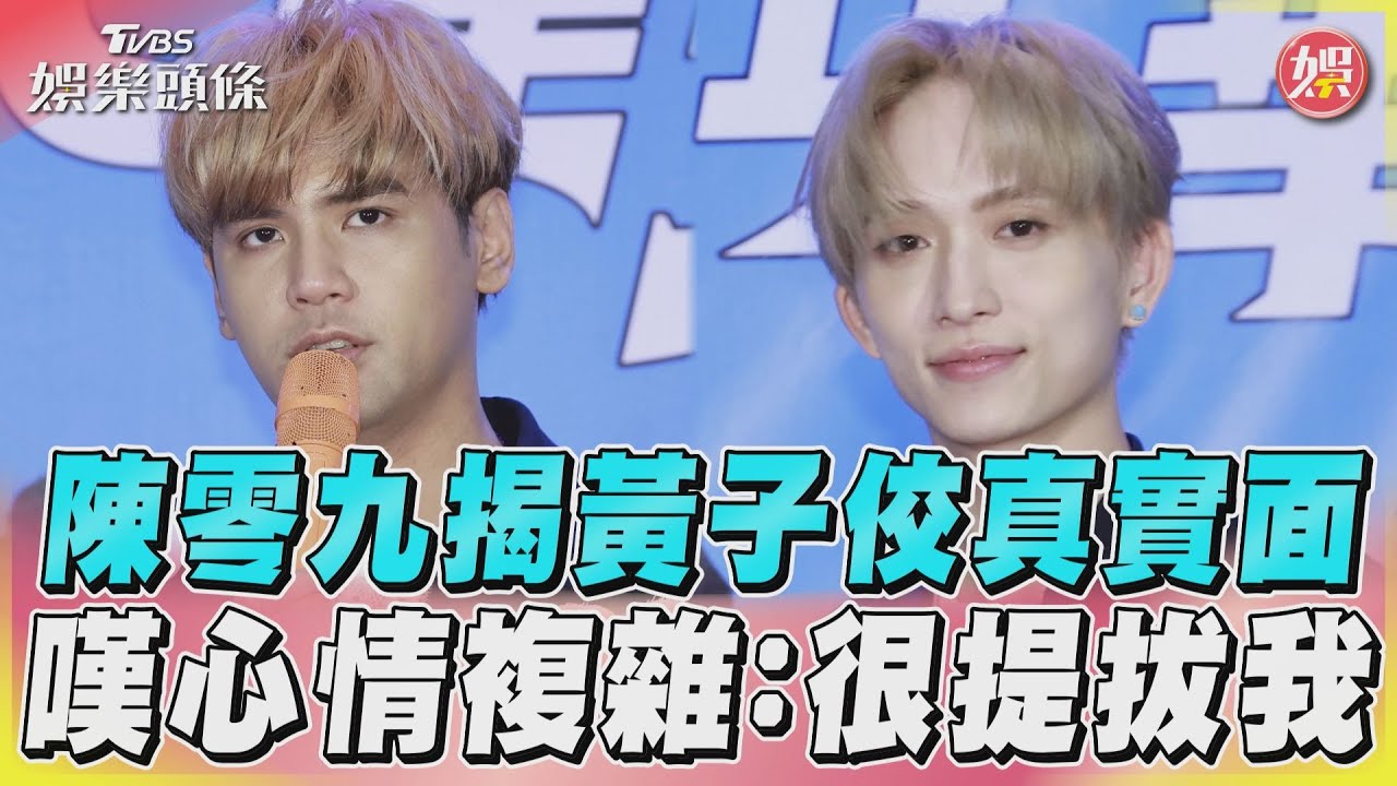 影音/陳零九揭黃子佼真實面 嘆心情複雜:很提拔我