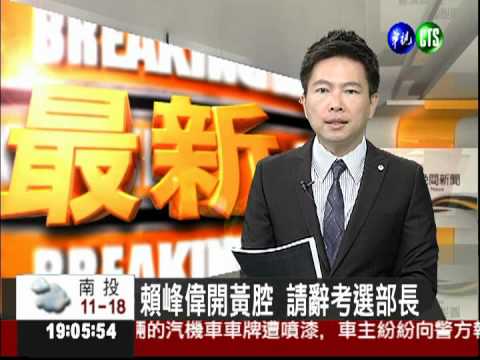 賴峰偉開黃腔 請辭考選部長