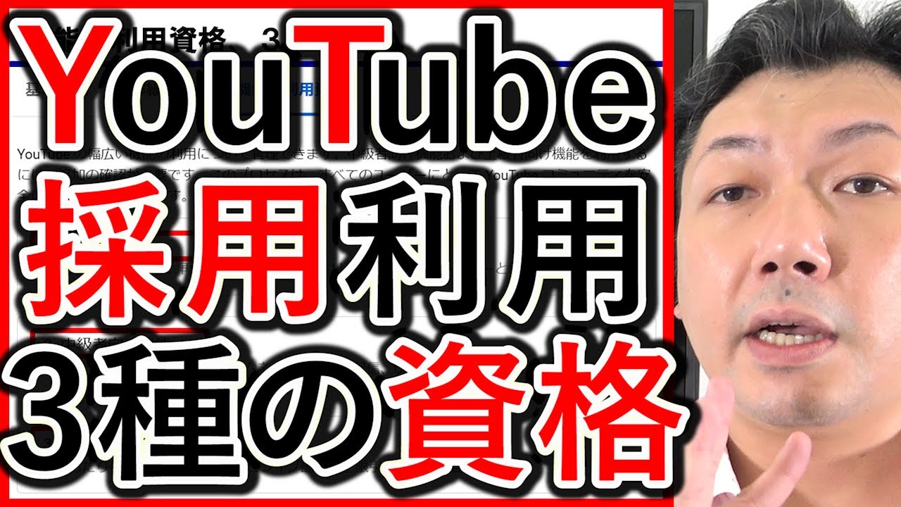 採用や求人のYouTube運用で必要な、上級・中級・標準の機能の利用資格を解説する動画のサムネイル