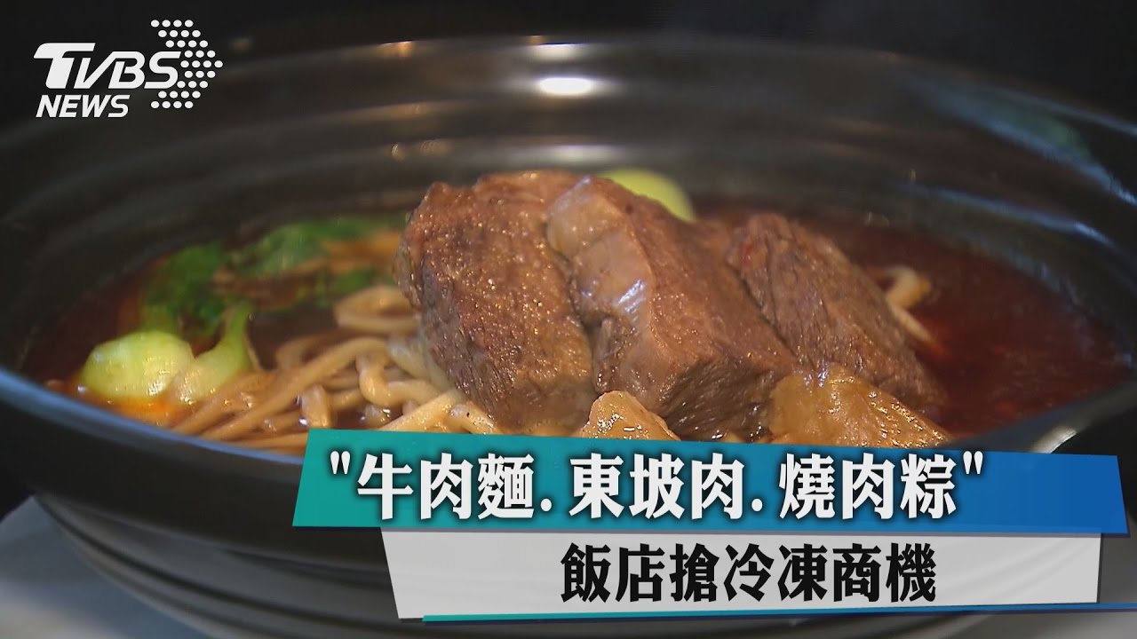 「牛肉麵、東坡肉、燒肉粽」 飯店搶冷凍商機