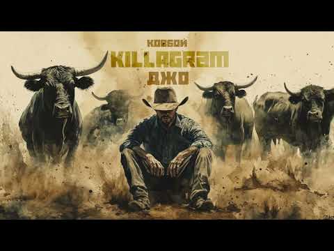 KILLAGRAM - Ковбой Джо