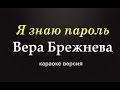 Вера Брежнева я знаю пароль караоке версия