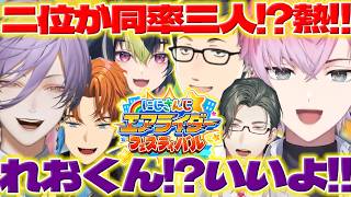 【同率2位】にじエアライダーフェスで挨拶回りするれおくんと優勝予想するネスくん【皇れお/五木左京/北見遊征/榊ネス/伊波ライ/社築/笹木咲/にじさんじ/新人ライバー】