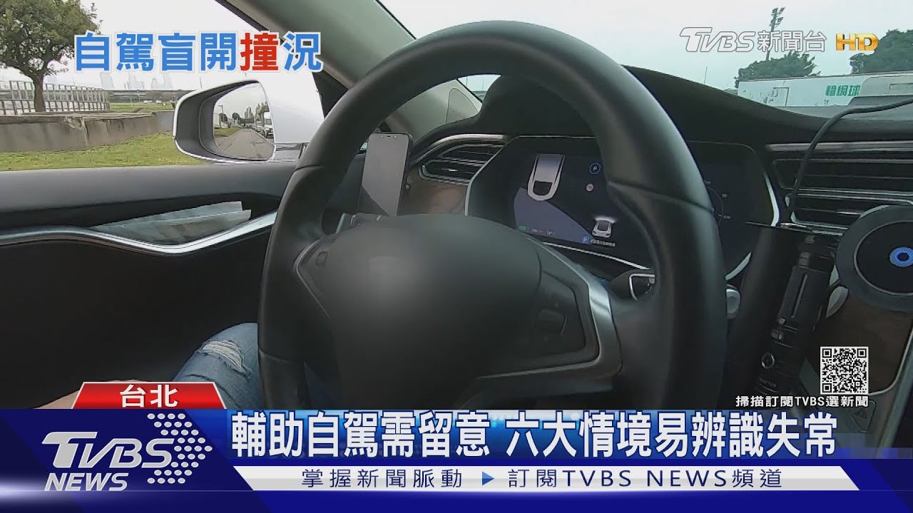 有片/科技惹的禍?輔助自駕車禍頻傳 專家:駕駛觀念不當