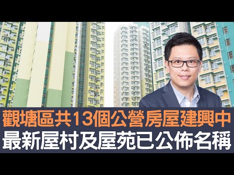 觀塘區共13個公營房屋興建中  最新屋邨及屋苑已公佈名稱！│招國偉