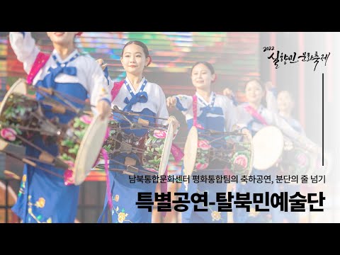 2022 실향민문화축제 탈북민예술단
