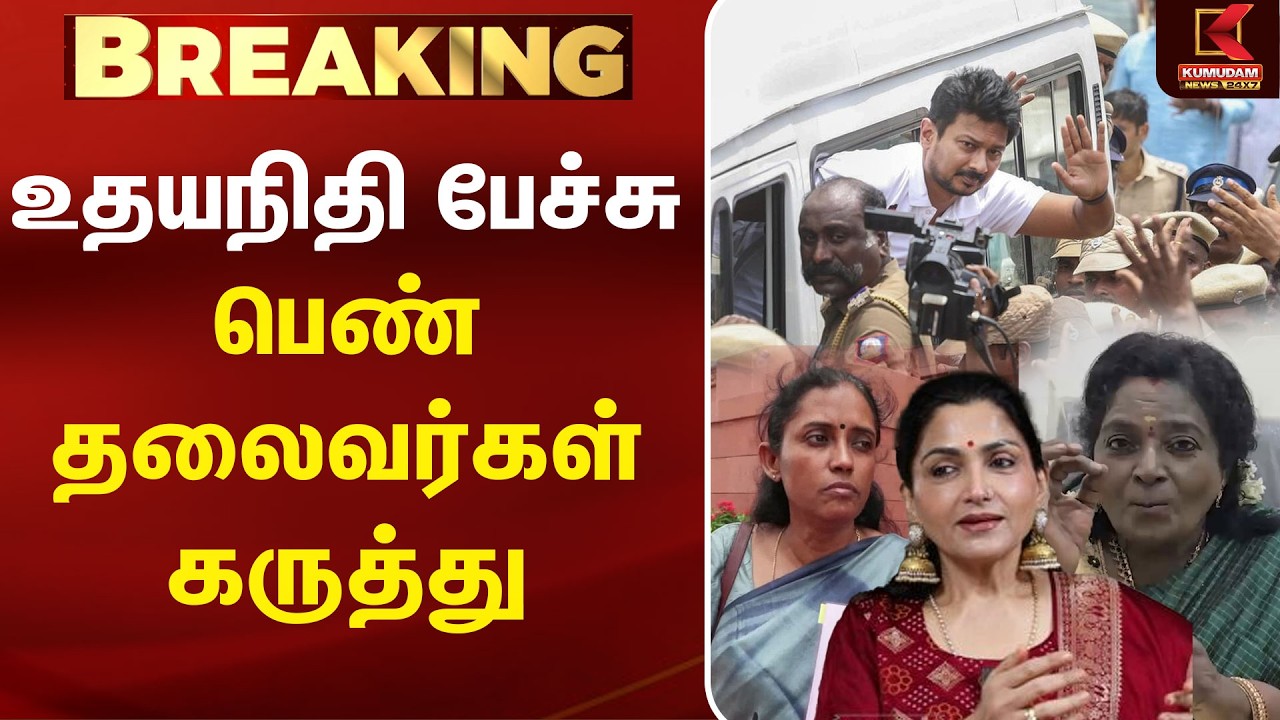 உதயநிதி பேச்சு... பெண் தலைவர்கள் என்ன சொன்னார்கள்?| MK Stalin | CM Vijay| Udhayanidhi Arrest | DMK
