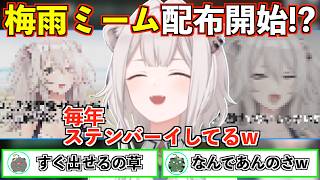毎年使える「梅雨ミーム画像」を配布するししろん【獅白ぼたん/ホロライブ切り抜き】