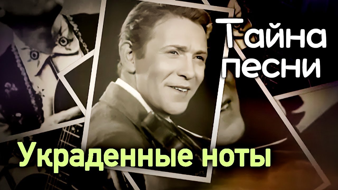 Украденные ноты | Какие советские шлягеры оказались плагиатом