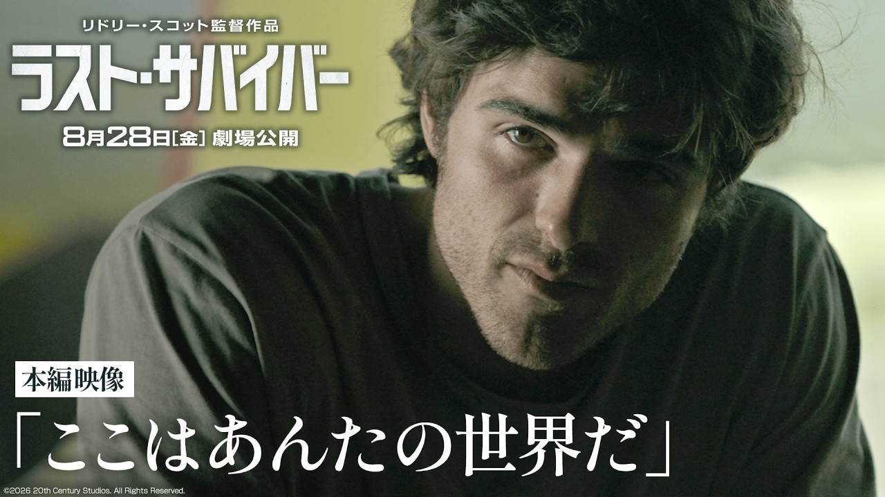 本編映像「ここはあんたの世界だ」