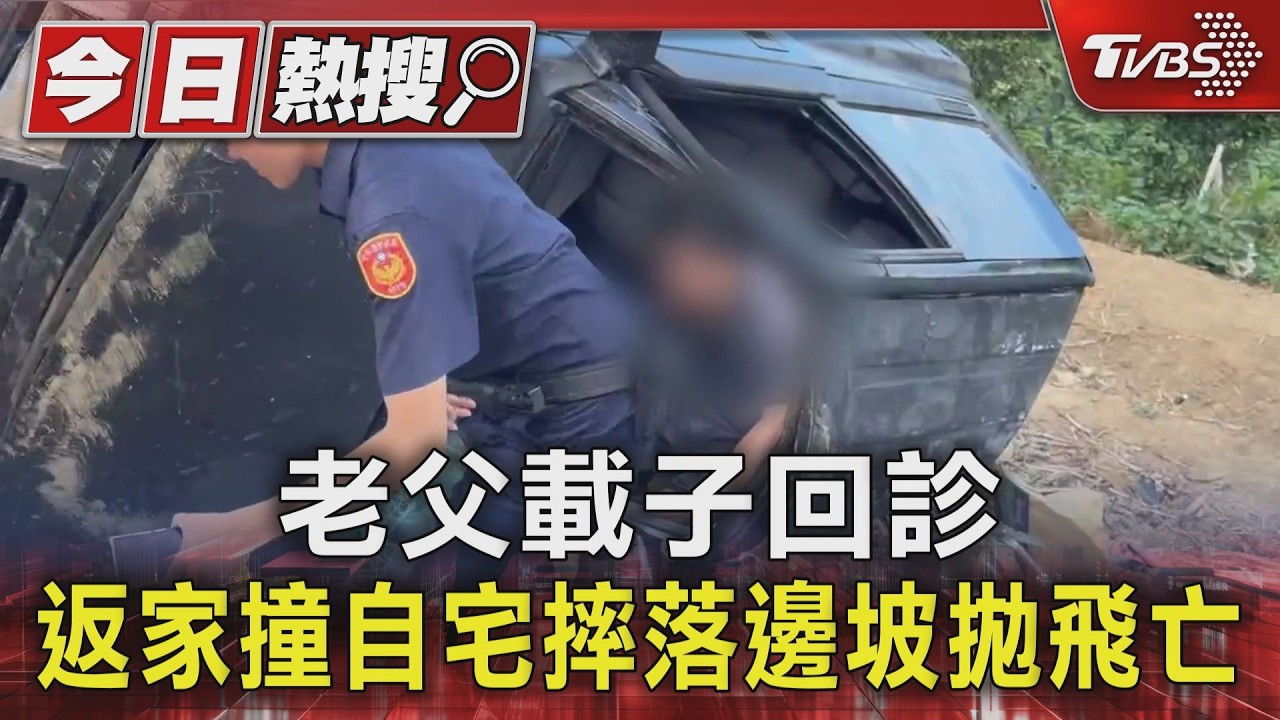 老父載子回診 返家撞自宅摔落邊坡拋飛亡