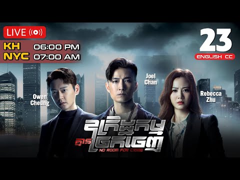 [ENG Sub] TVB ឧក្រិដ្ឋកម្មគ្មានច្រកចេញ 23/25 | រឿងភាគហុងកុង និយាយខ្មែរ | 2024 | No Room For Crime