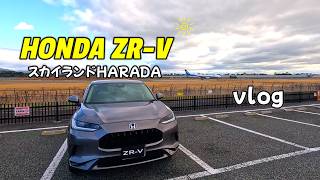 【ホンダ ZR-Vでおでかけvlog】スカイランドHARADAへ行ってきました