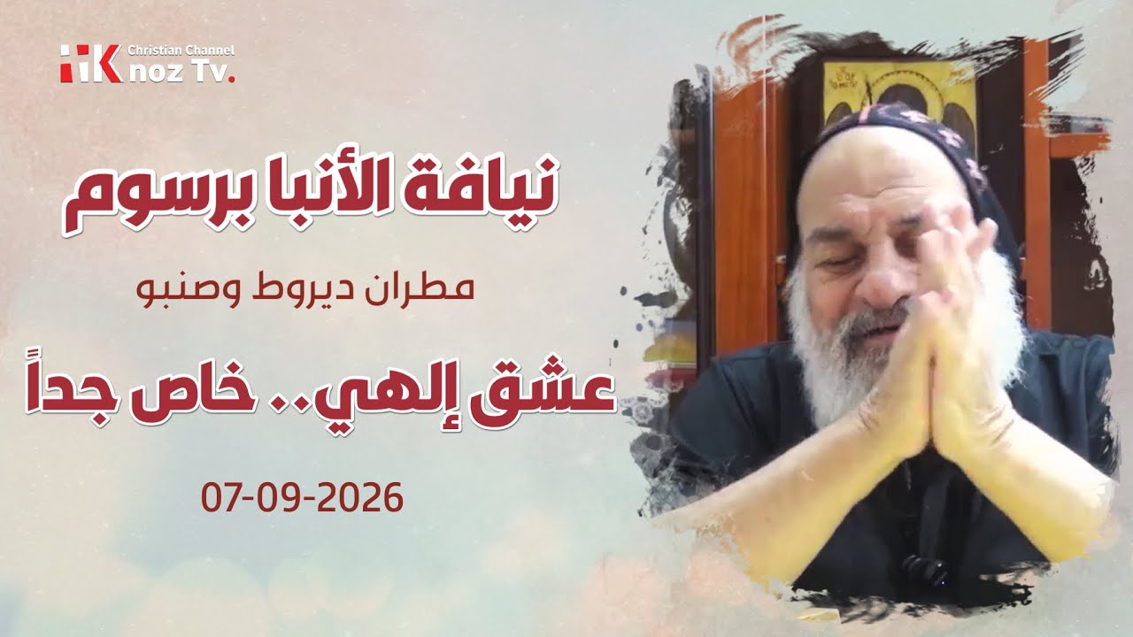 عشق إلهي.. خاص جداً - نيافة الأنبا برسوم - عظة الإثنين 07-09-2026