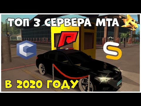 ТОП 3 СЕРВЕРА МТА В 2020 ГОДУ!!!
