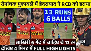 RCB vs SRH Full Highlights IPL 2021:  हैदराबाद ने रोमांचक मुकाबले में RCB को 4 रन से हराया