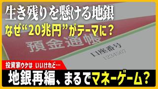 生き残りを掛ける地銀、なぜ“20兆円クラブ”がテーマに？　地銀から預金が流出する「抗えない」事情と、再編が加速する業界で20兆円が意識されるワケ【モヤモヤ経済クリアファイル】 #地銀再編 #共同通信